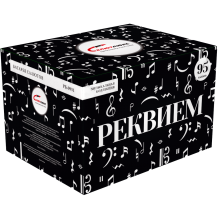 РЕКВИЕМ